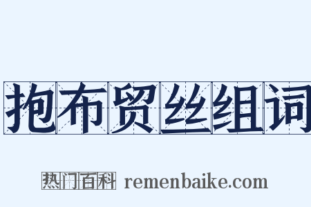 抱布贸丝组词是什么意思的图片